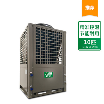 征威泳池熱泵 10匹