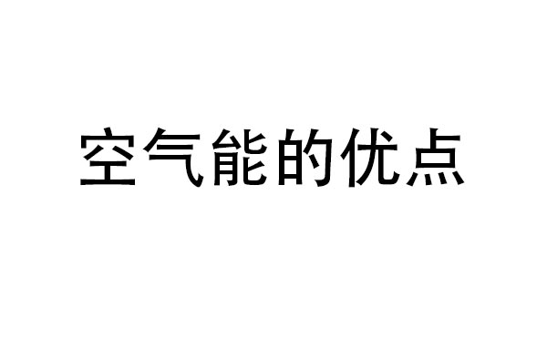 空氣能熱泵為什么這幾年這么火，這4個(gè)優(yōu)點(diǎn)足以！