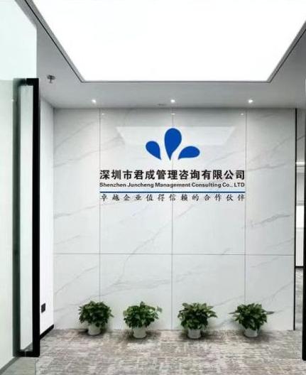 深圳市君成管理咨詢 企業成長的智慧伙伴